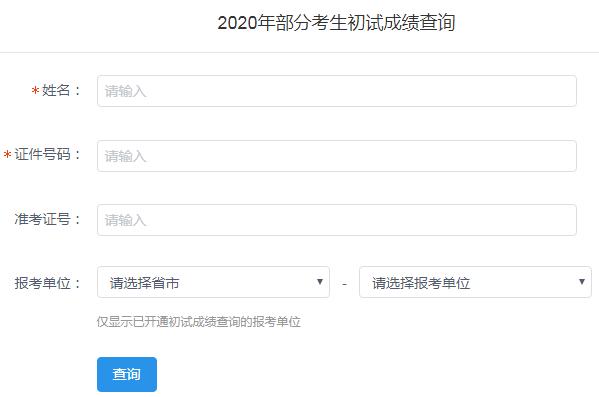 2023年浙江研考初试成绩公布时间：2月下旬 2020考研初试成绩公布