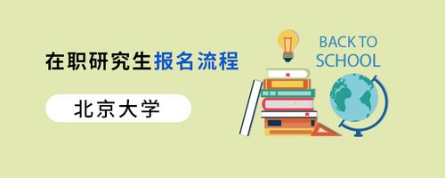 北京大学在职研究生应用心理硕士报考条件流程及学费