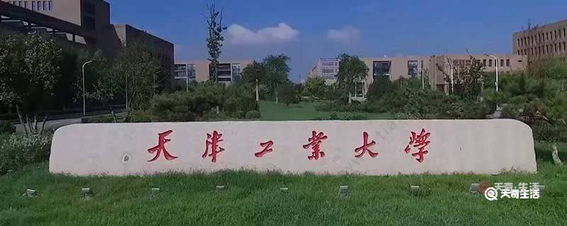 天津工业大学是几本 天津工大为什么是二本
