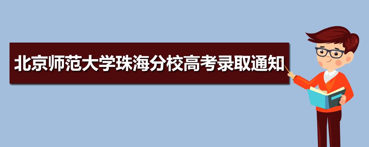 2023年北京师范大学珠海分校高考录取通知书EMS查询发放时间