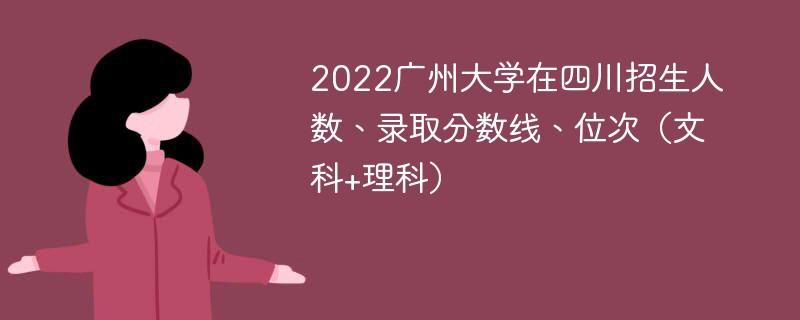 2023年广东全国硕士复试基本分数线院校汇总 2022年广州大学研究生招生人数