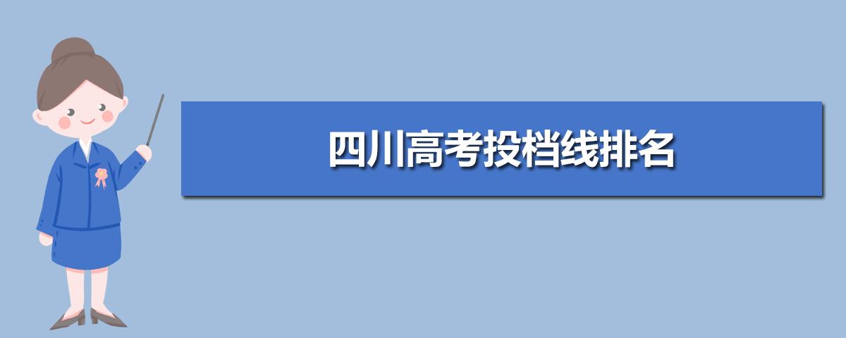 2023年高考在四川招生的二本大学名单有哪些及投档分数线排名 四川省2021年高考理科二本投档情况