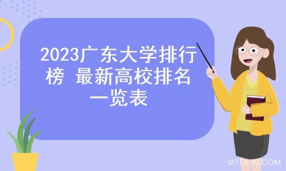 2023广东十大本科院校排名 本科大学排行榜 广东本科学校排行榜