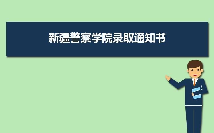 2020年重庆警察学院录取通知书为什么还没有收到 警察学校中专招生