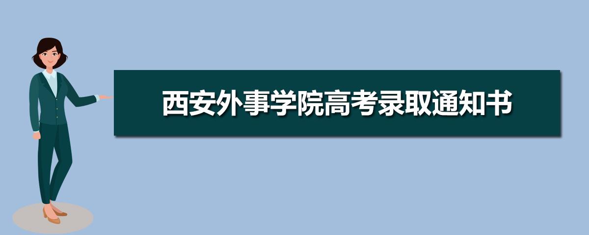 2023年西安外事学院在江苏招生专业及选科要求对照 西安外事学院招生网