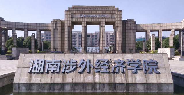 2023年湖南涉外经济学院几本批次大学 湖南涉外经济学院属于几本大学