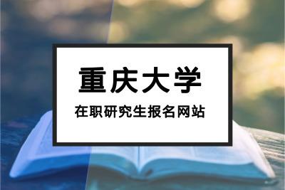 重庆大学会计学在职研究生招生信息 人民大学在职研究生