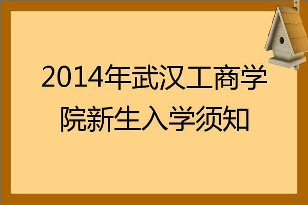 2023年武汉工商学院新生开学报到时间和入学考试军训转专业手册指南 新生报道还是报到是哪个