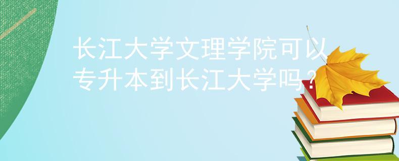 长江大学文理学院排名 长江大学最好的学院