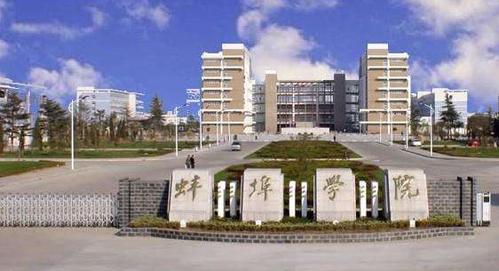 蚌埠学院排名排行第690名 蚌埠学院介绍