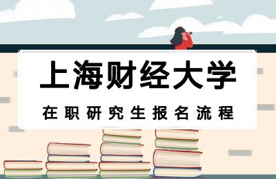 北京外国语大学在职研究生报考条件及流程详解 上海财经大学在职研究生
