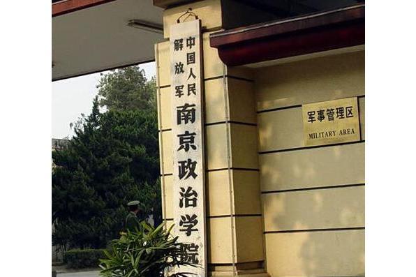 南京政治学院是985还是211 南京3所顶尖军校