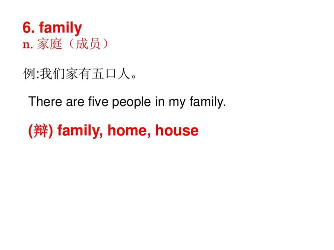 family和families用法的区别 family home house的区别