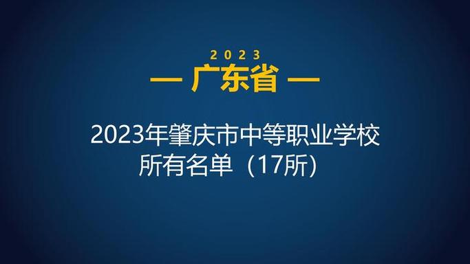 2023年肇庆技术学校名单 肇庆中专职业技术学院