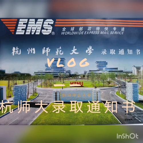 2023年杭州师范大学高考录取通知书EMS查询发放时间