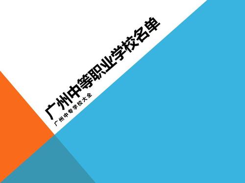 广东中专学校推荐 广东中专学校排行榜 广东中专学校排名榜