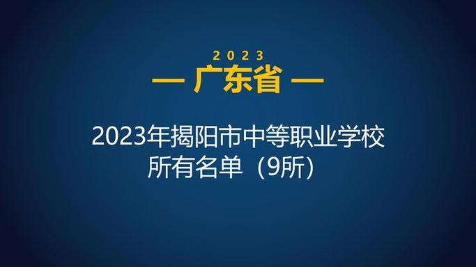 揭阳2023年就业最好的中专学校 广东中专学校