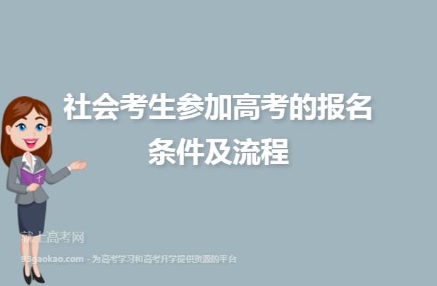 2023黑龙江社会考生高考报名方法 怎么报名 黑龙江省社会考生高考报名