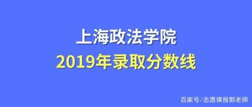 上海政法学院最低投档录取分数线 上海政法学院录取分数线2021