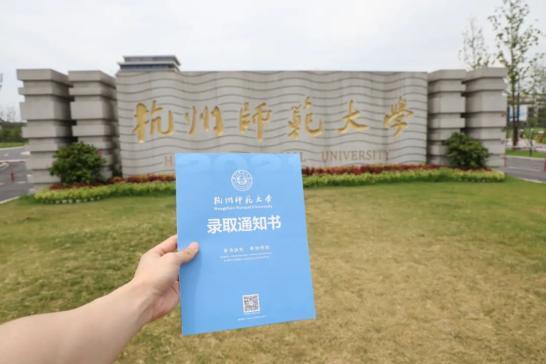 2020年杭州师范大学录取通知书查询