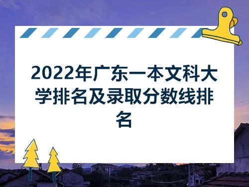 2023年广东文科一本大学完整名单及排名 211大学广东有几所