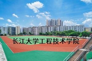 长江大学工程技术学院怎么样 湖北最坑人的四所大学