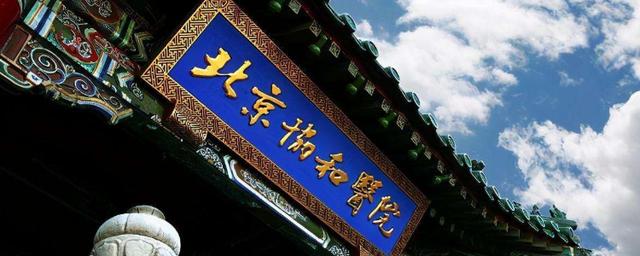 北京协和医学院是北大还是清华的 医学系最好的大学排名