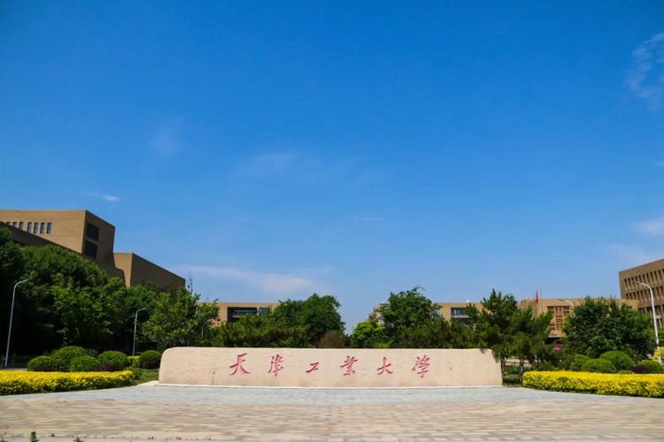 天津工业大学是211吗 天津工业大学好吗