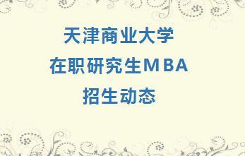 天津商业大学在职研究生招生要求有哪些？