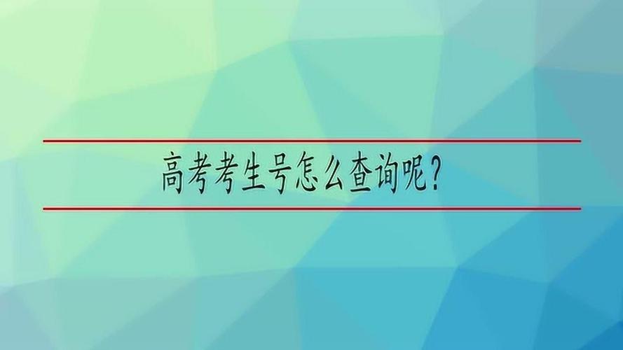 已经毕业了怎么查高考考生号 在哪查