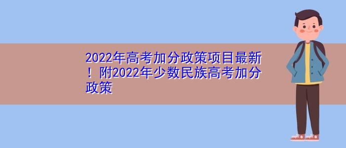 上海少数民族高考加分吗 有什么政策 上海少数民族高考加几分