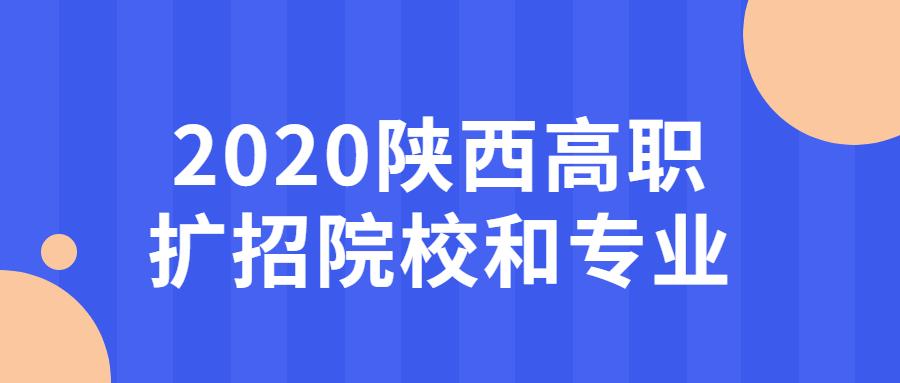 2020年陕西三本、高职 陕西高职扩招最新消息