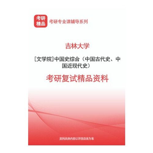 吉林大学中国近现代史专业介绍 中国近现代史就业前景