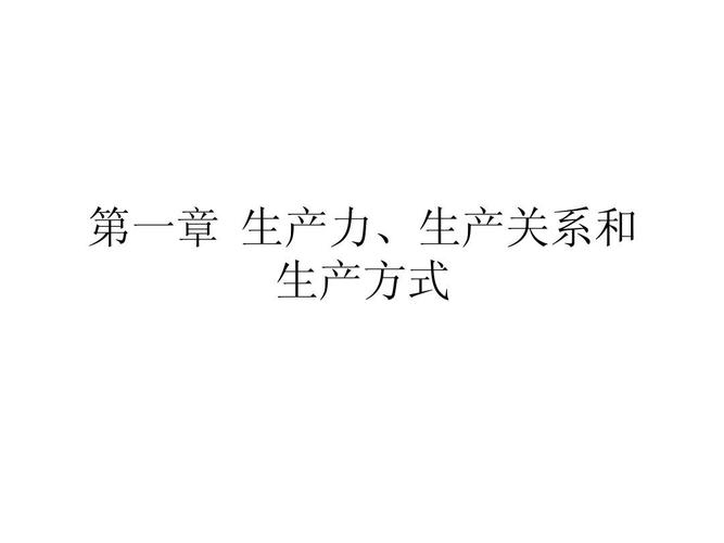 生产力和生产关系的辩证关系是什么 有哪些意义 生产力和生产关系含义