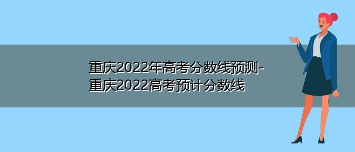 2020年重庆高考一本录取结果查询时间 重庆2020一本线