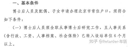 在职博士后转全职博士后 博士后落户北京新政策