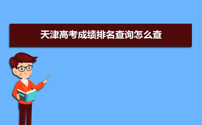 天津高考成绩在全省排名怎么查 2023天津位次查询方法