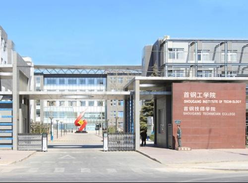 首钢工学院怎么样好不好 北京前十名职业技术学院