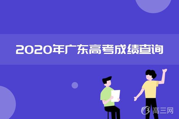 广东2018高考成绩公布准确时间 2018广东高考成绩查询入口