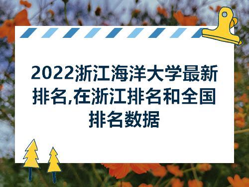 2023年浙江海洋大学是省重点大学吗 浙江省属重点大学名单