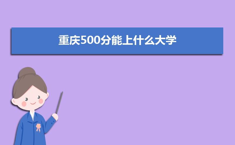 500—530能读重庆哪些普高 重庆500分能上什么高中