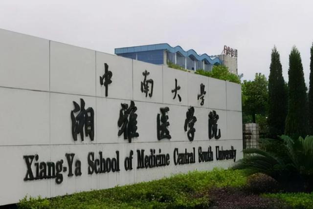 中南大学湘雅医学院是985还是211 学校简介 中南大学是湘雅医学院吗