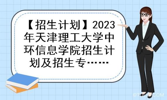 2023年天津理工大学大一新生开学时间安排及入学报到须知分享 大一新生第一学期总结