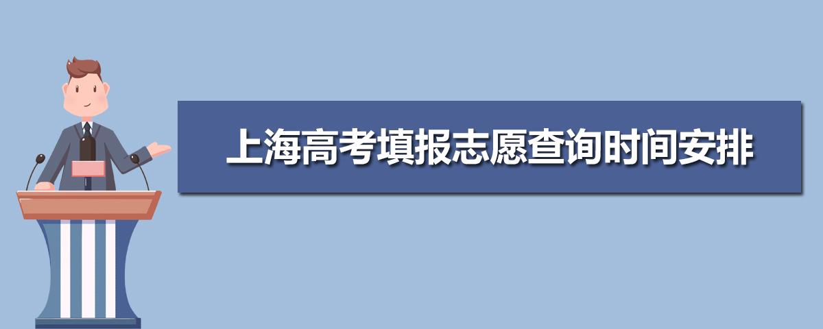 2020年上海高考模拟志愿填报辅助系统上线 上海高考志愿填报指南