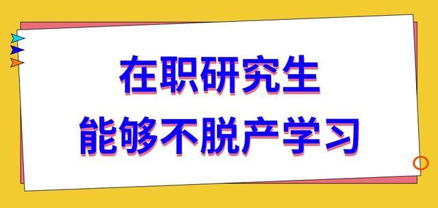 在职研究生就业用人单位转变用人观念，承担一定的社会责任