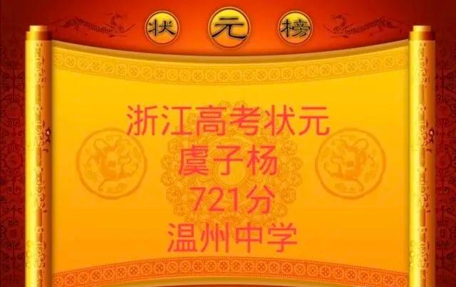 2018杭州高考状元名单公布 浙江高考理科状元