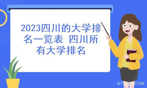 2023四川的大学排名 最牛的十所学校是什么 四川发展最快的大学