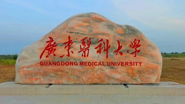 广东医科大学是什么档次 算是好学校吗 广东医科大学是一本吗