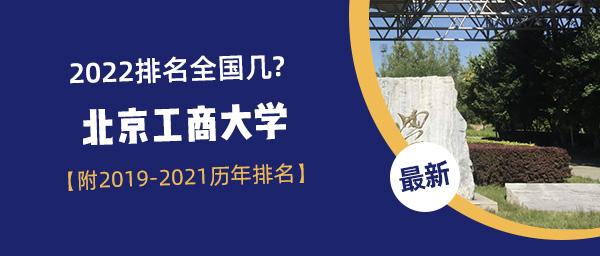 2023年北京工商大学最新排名 北京工商大学2020年研究生
