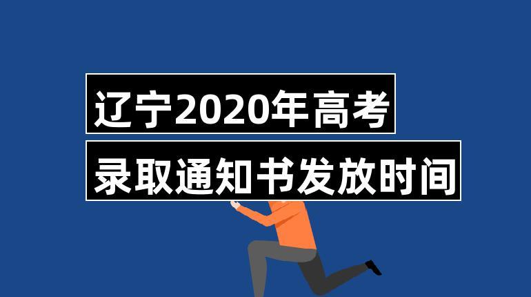 2023年辽宁高考本科专科录取通知书什么时候下来可以收到